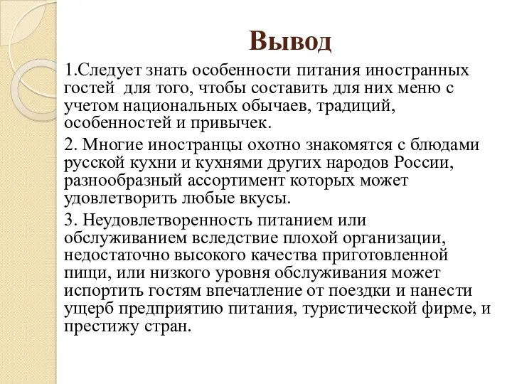 Вывод 1.Следует знать особенности питания иностранных гостей для того, чтобы составить для них