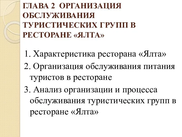 ГЛАВА 2 ОРГАНИЗАЦИЯ ОБСЛУЖИВАНИЯ ТУРИСТИЧЕСКИХ ГРУПП В РЕСТОРАНЕ «ЯЛТА» 1. Характеристика ресторана «Ялта»