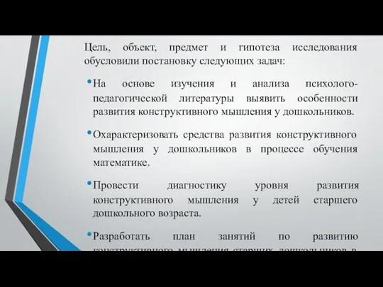 Цель, объект, предмет и гипотеза исследования обусловили постановку следующих задач: