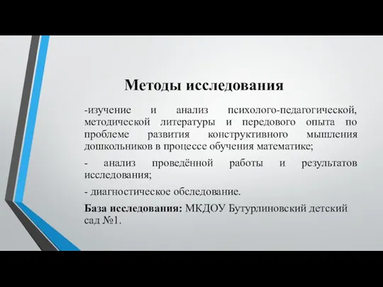 Методы исследования -изучение и анализ психолого-педагогической, методической литературы и передового