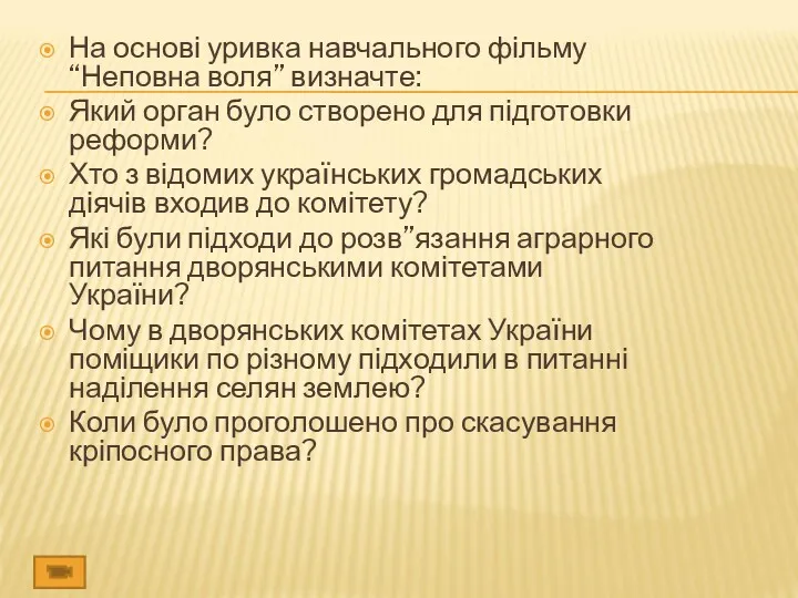 На основі уривка навчального фільму “Неповна воля” визначте: Який орган