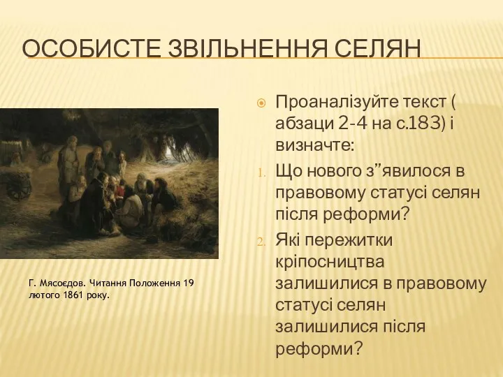 ОСОБИСТЕ ЗВІЛЬНЕННЯ СЕЛЯН Проаналізуйте текст ( абзаци 2-4 на с.183) і визначте: Що