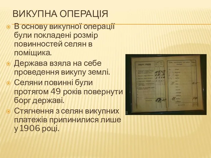 ВИКУПНА ОПЕРАЦІЯ В основу викупної операції були покладені розмір повинностей селян в поміщика.