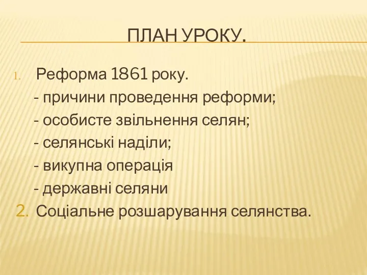 ПЛАН УРОКУ. Реформа 1861 року. - причини проведення реформи; - особисте звільнення селян;