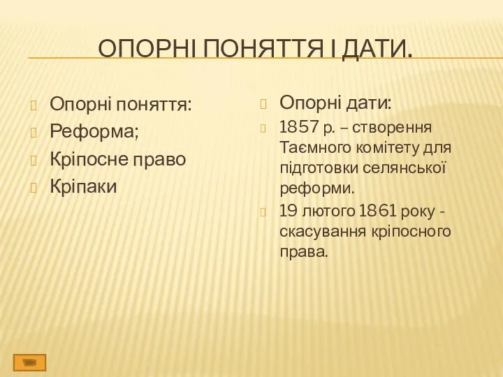 ОПОРНІ ПОНЯТТЯ І ДАТИ. Опорні поняття: Реформа; Кріпосне право Кріпаки Опорні дати: 1857