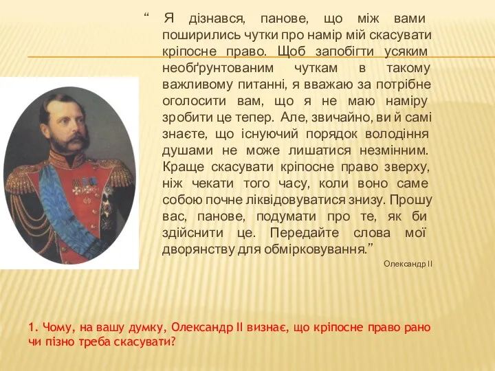 “ Я дізнався, панове, що між вами поширились чутки про намір мій скасувати