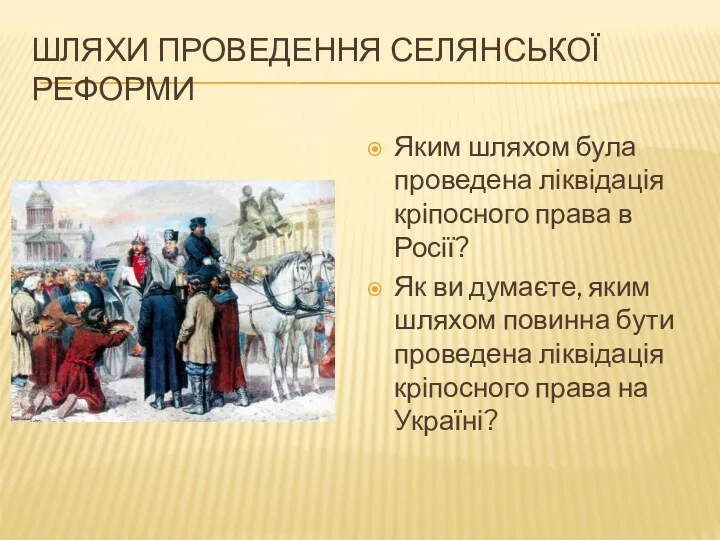 ШЛЯХИ ПРОВЕДЕННЯ СЕЛЯНСЬКОЇ РЕФОРМИ Яким шляхом була проведена ліквідація кріпосного