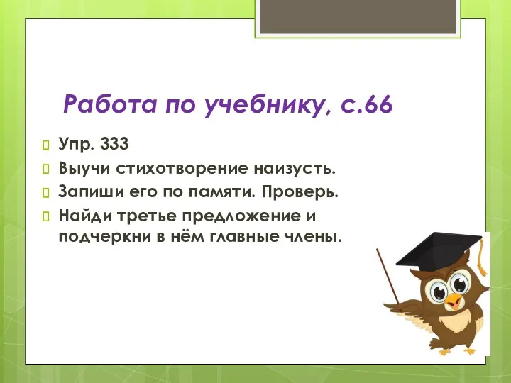 Работа по учебнику, с.66 Упр. 333 Выучи стихотворение наизусть. Запиши