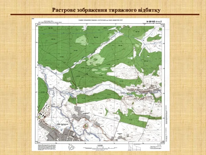 Растрове зображення тиражного відбитку