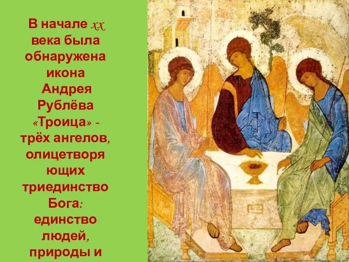 В начале xx века была обнаружена икона Андрея Рублёва «Троица» - трёх ангелов,