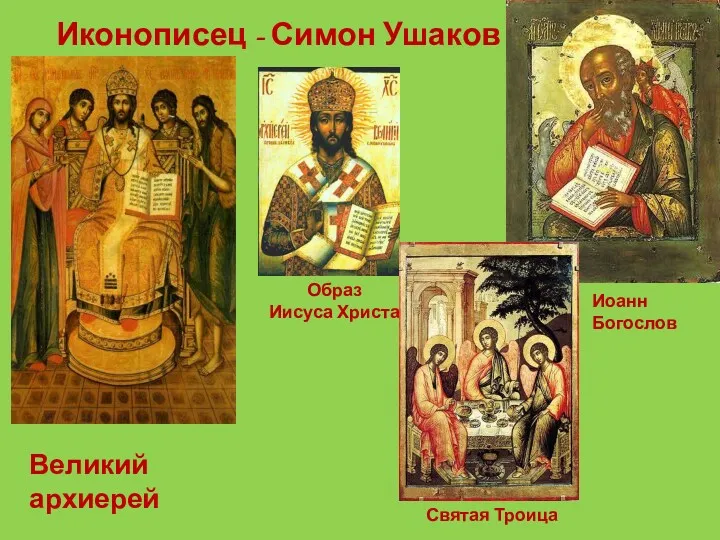 Иконописец - Симон Ушаков Великий архиерей Образ Иисуса Христа Иоанн Богослов Святая Троица