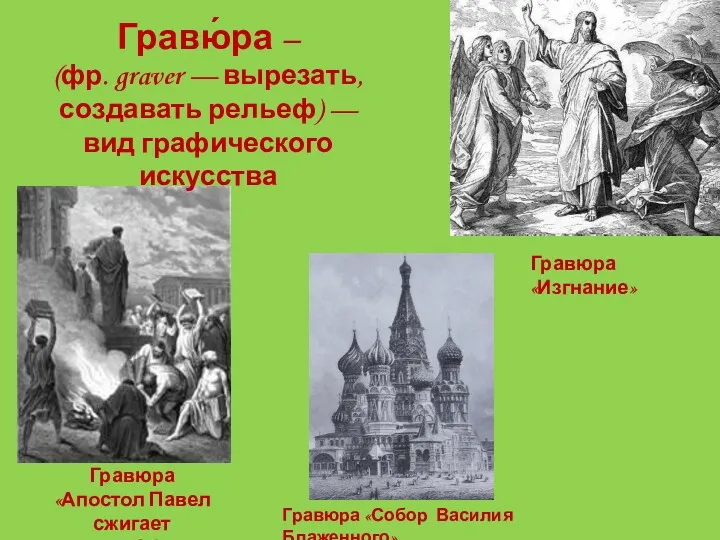 Гравюра «Апостол Павел сжигает книги в Эфесе» Гравюра «Изгнание» Гравюра