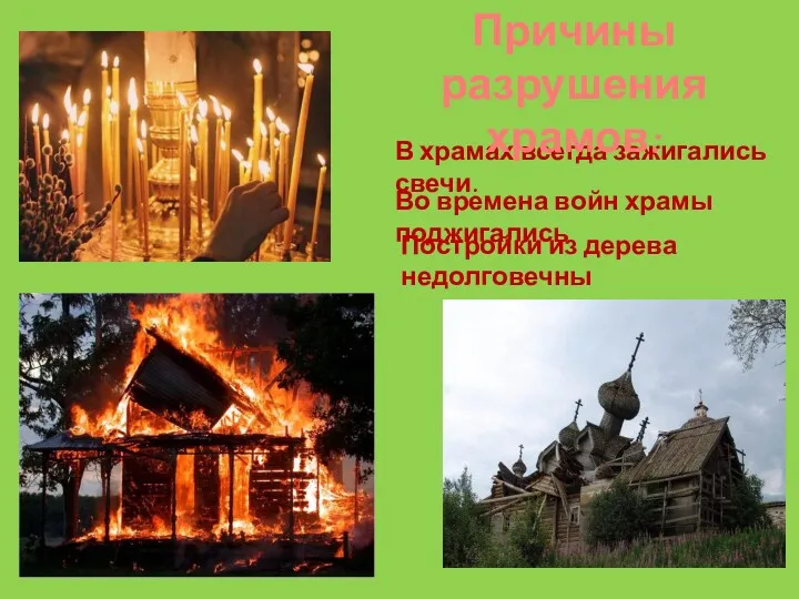 В храмах всегда зажигались свечи. Причины разрушения храмов: Во времена войн храмы поджигались