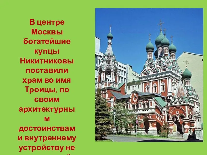 В центре Москвы богатейшие купцы Никитниковы поставили храм во имя Троицы, по своим