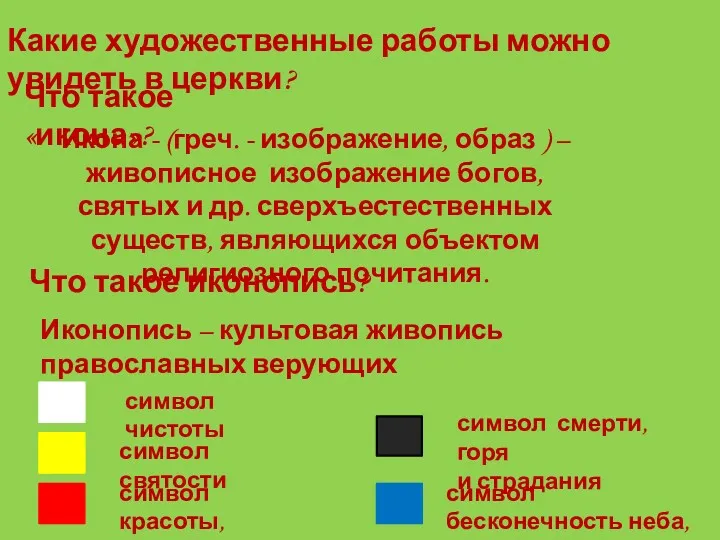 Какие художественные работы можно увидеть в церкви? Что такое «икона»? Икона - (греч.