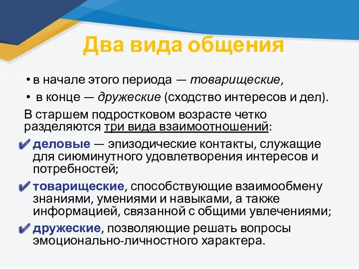 Два вида общения в начале этого периода — товарищеские, в