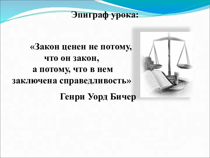 Эпиграф урока: «Закон ценен не потому, что он закон, а