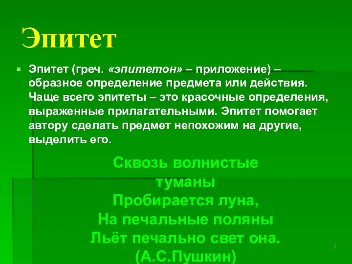 Эпитет Эпитет (греч. «эпитетон» – приложение) – образное определение предмета