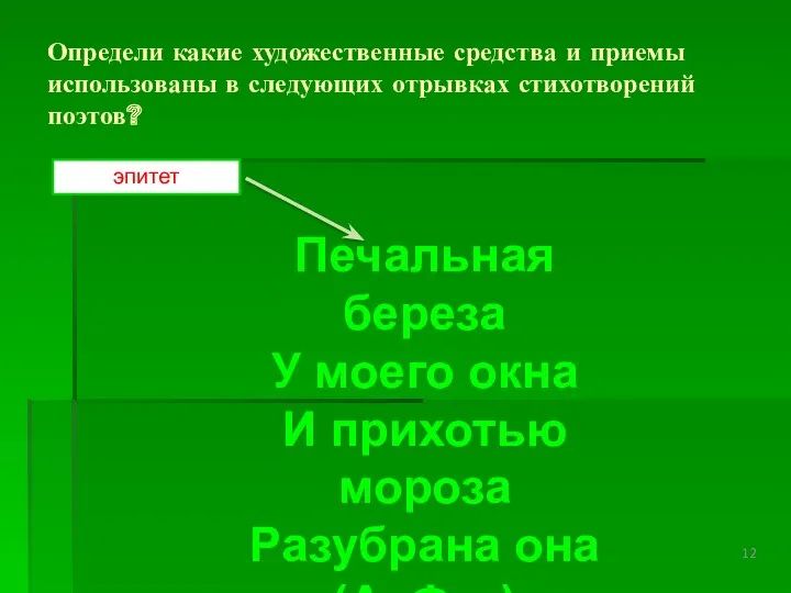 Определи какие художественные средства и приемы использованы в следующих отрывках