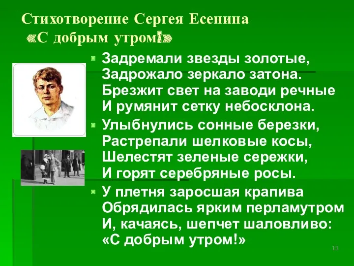 Стихотворение Сергея Есенина «С добрым утром!» Задремали звезды золотые, Задрожало