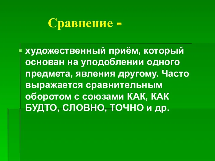 Сравнение - художественный приём, который основан на уподоблении одного предмета,