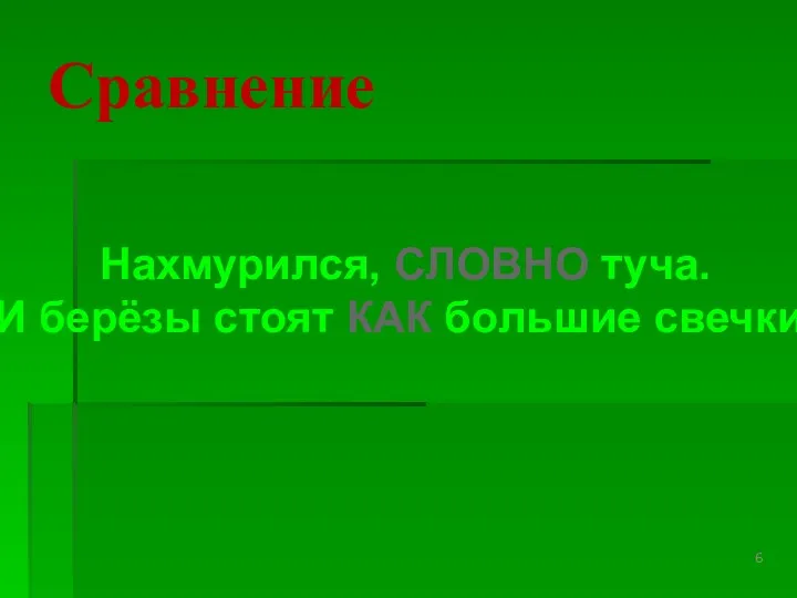 Сравнение Нахмурился, СЛОВНО туча. И берёзы стоят КАК большие свечки.