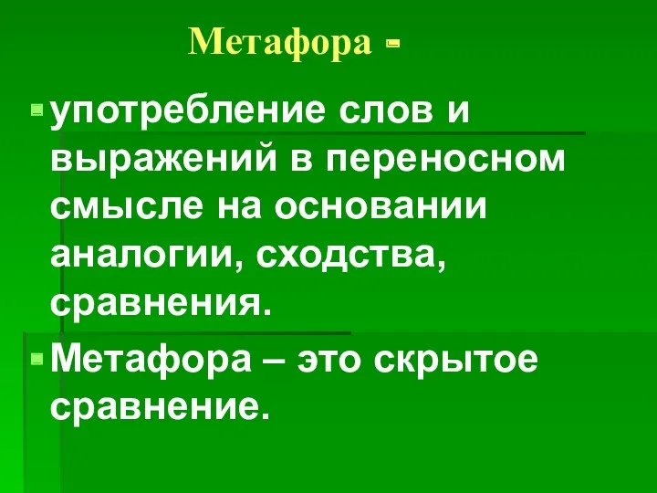 Метафора - употребление слов и выражений в переносном смысле на