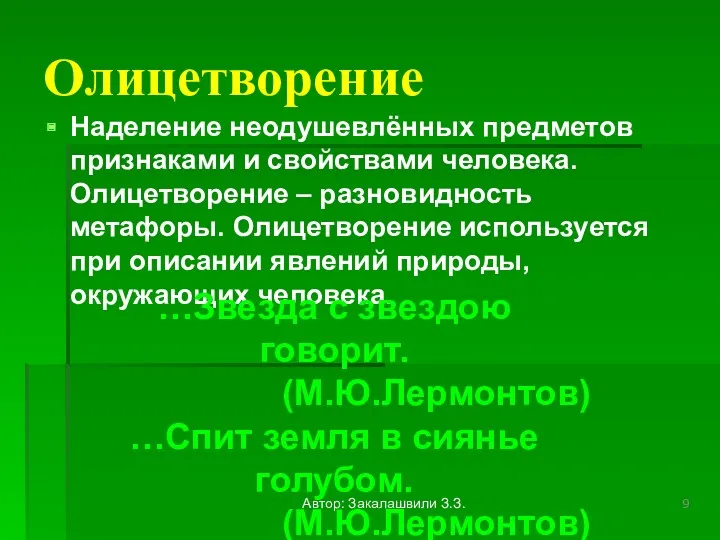 Олицетворение Наделение неодушевлённых предметов признаками и свойствами человека. Олицетворение –