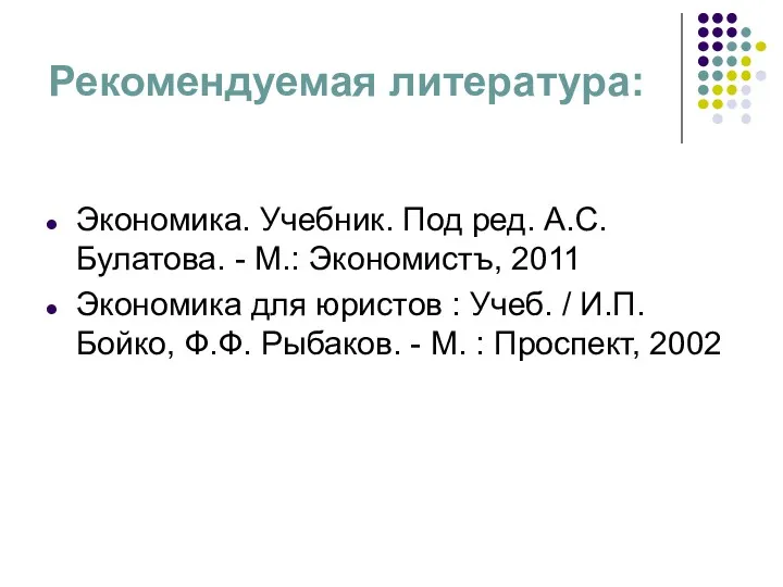 Рекомендуемая литература: Экономика. Учебник. Под ред. А.С. Булатова. - М.: