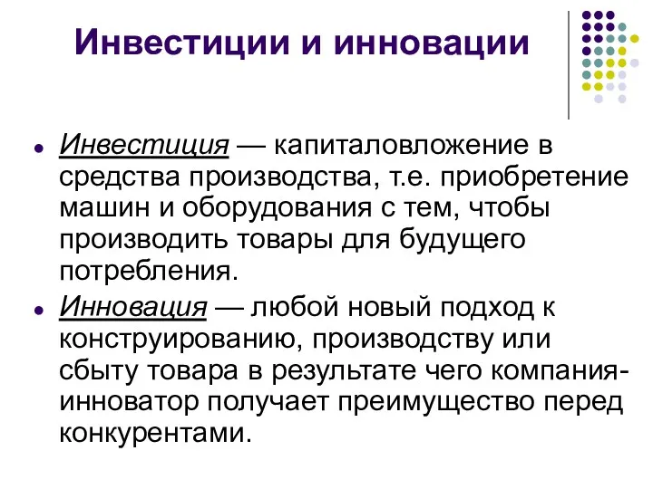 Инвестиции и инновации Инвестиция — капиталовложение в средства производства, т.е.