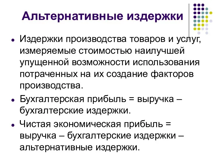 Альтернативные издержки Издержки производства товаров и услуг, измеряемые стоимостью наилучшей