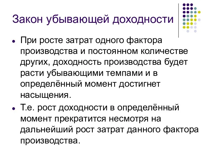 Закон убывающей доходности При росте затрат одного фактора производства и