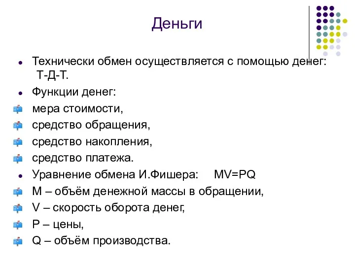 Деньги Технически обмен осуществляется с помощью денег: Т-Д-Т. Функции денег: