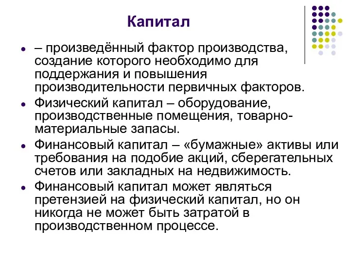 Капитал – произведённый фактор производства, создание которого необходимо для поддержания