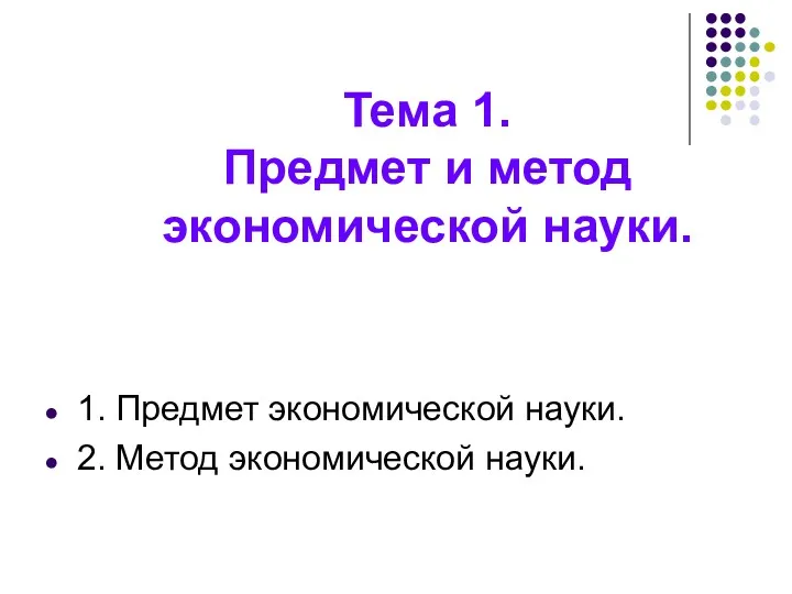 Тема 1. Предмет и метод экономической науки. 1. Предмет экономической науки. 2. Метод экономической науки.