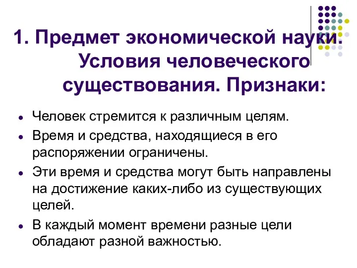 1. Предмет экономической науки. Условия человеческого существования. Признаки: Человек стремится