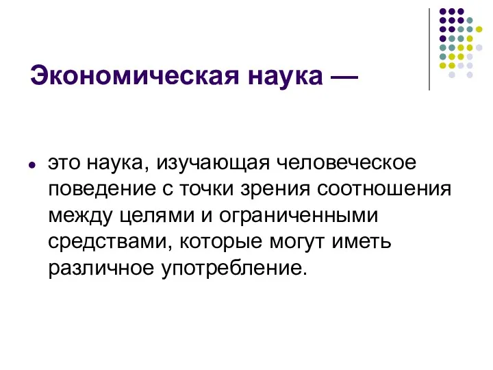 Экономическая наука — это наука, изучающая человеческое поведение с точки