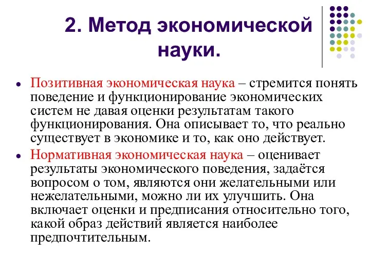 2. Метод экономической науки. Позитивная экономическая наука – стремится понять