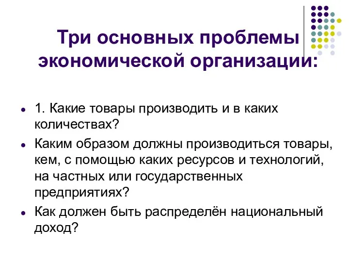 Три основных проблемы экономической организации: 1. Какие товары производить и