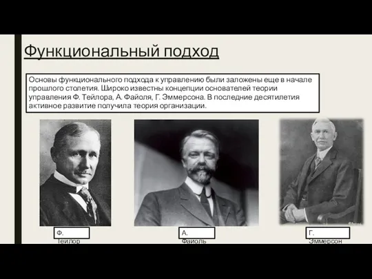 Функциональный подход Основы функционального подхода к управлению были заложены еще