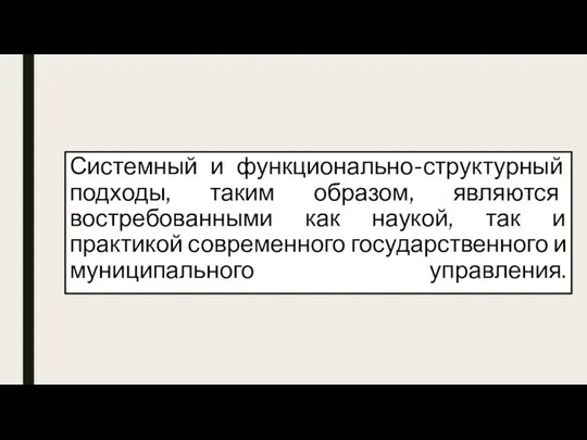 Системный и функционально-структурный подходы, таким образом, являются востребованными как наукой,