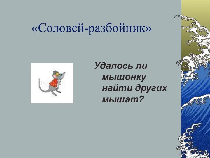 «Соловей-разбойник» Удалось ли мышонку найти других мышат?