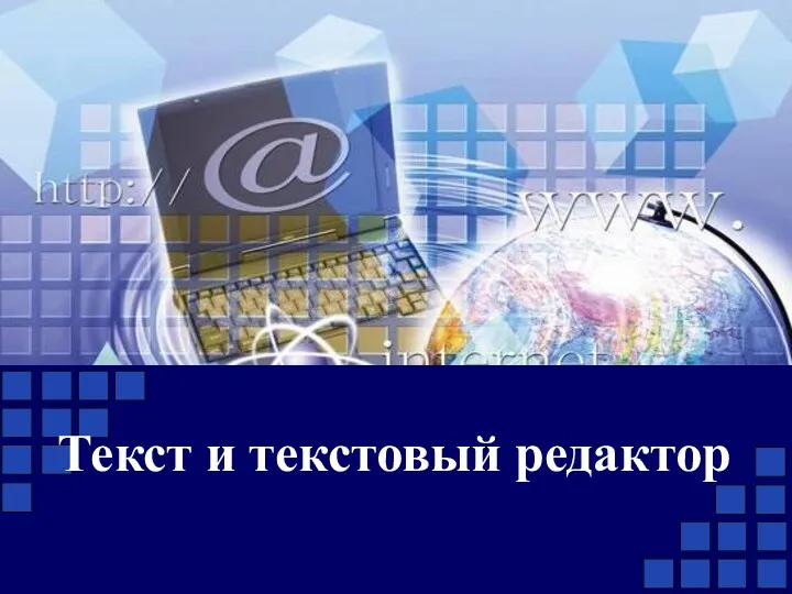 Текст и текстовый редактор