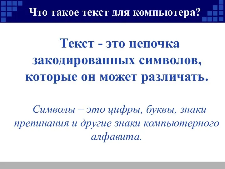 Что такое текст для компьютера? Текст - это цепочка закодированных