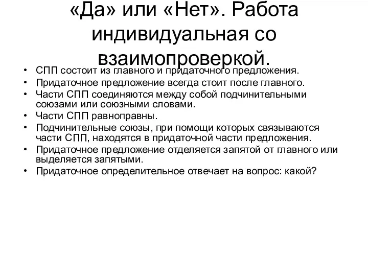 Задание 1: Тест на повторение «Да» или «Нет». Работа индивидуальная