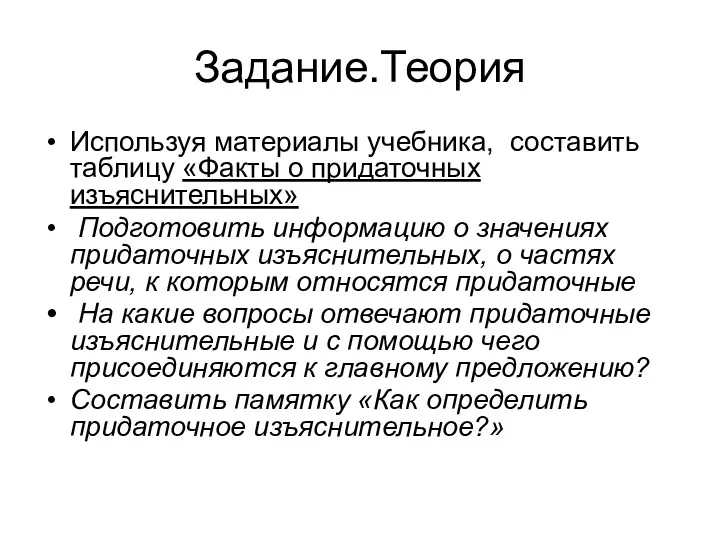 Задание.Теория Используя материалы учебника, составить таблицу «Факты о придаточных изъяснительных»