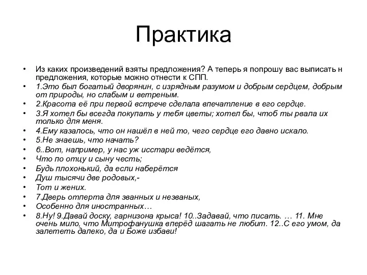 Практика Из каких произведений взяты предложения? А теперь я попрошу