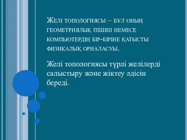 Желі топологиясы – бұл оның геометриялық пішіні немесе компьютердің бір-біріне