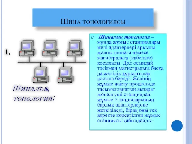 Шина топологиясы Шиналық топология – мұнда жұмыс станциялары желі адаптерлері