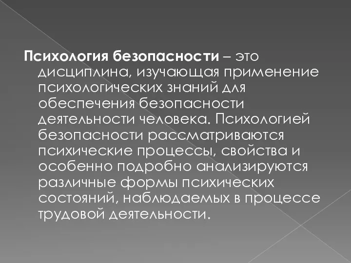 Психология безопасности – это дисциплина, изучающая применение психологических знаний для обеспечения безопасности деятельности